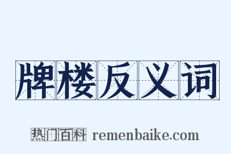 牌楼反义词是什么意思的图片